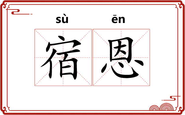 宿恩
