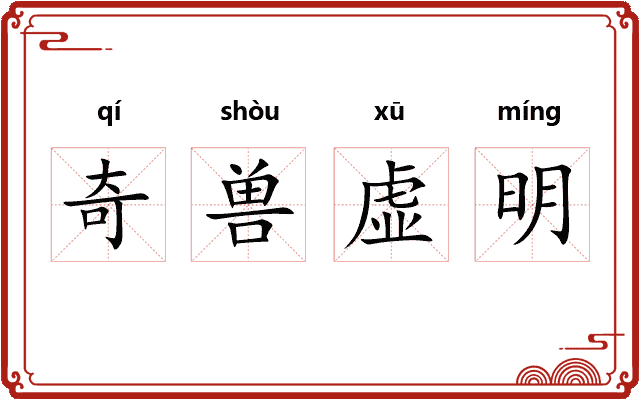 奇兽虚明