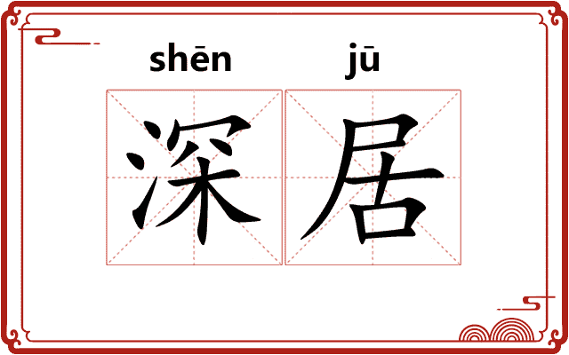 深居