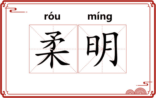 柔明