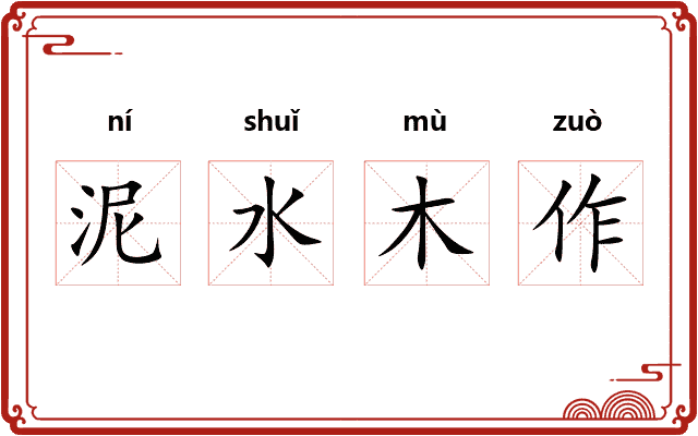 泥水木作