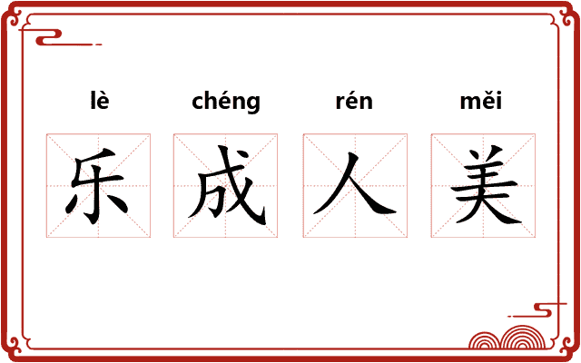 乐成人美