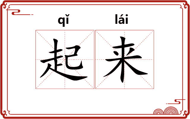 起来