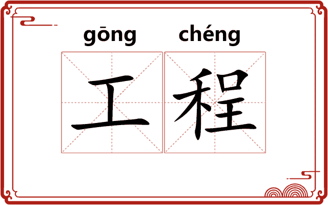 工程