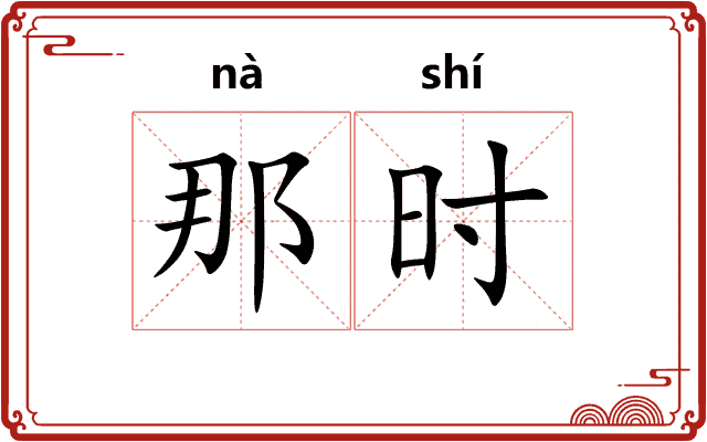 那时