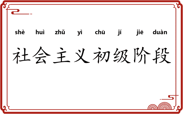 社会主义初级阶段