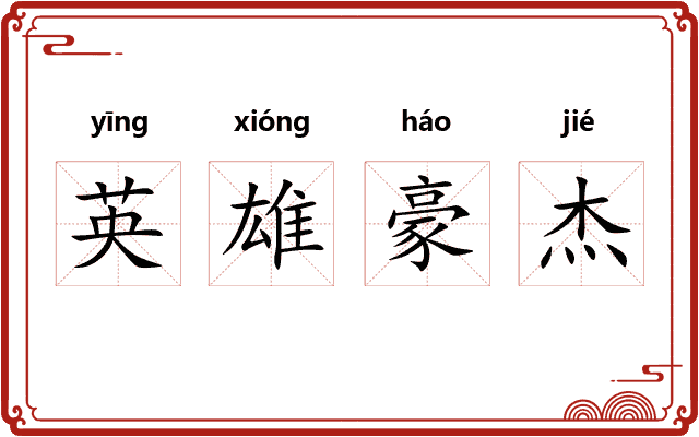 英雄豪杰