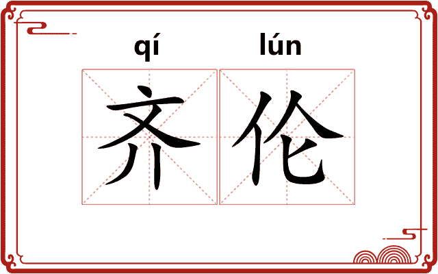 齐伦
