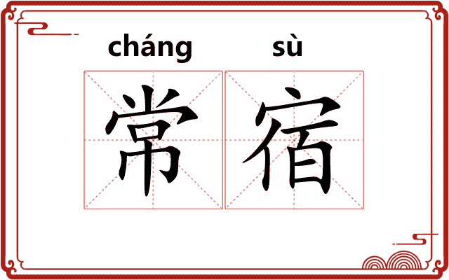 常宿