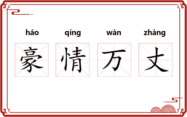 豪情万丈