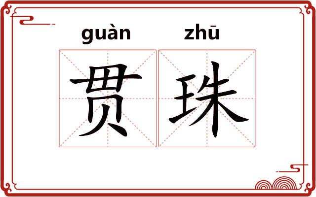 贯珠