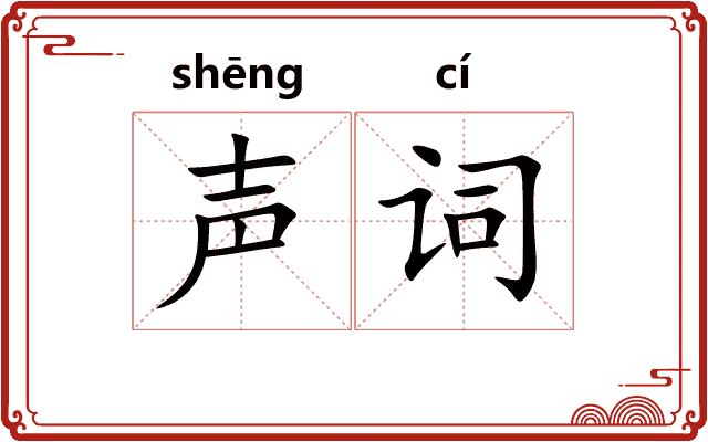 声词