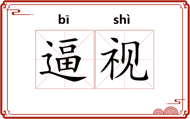 逼视