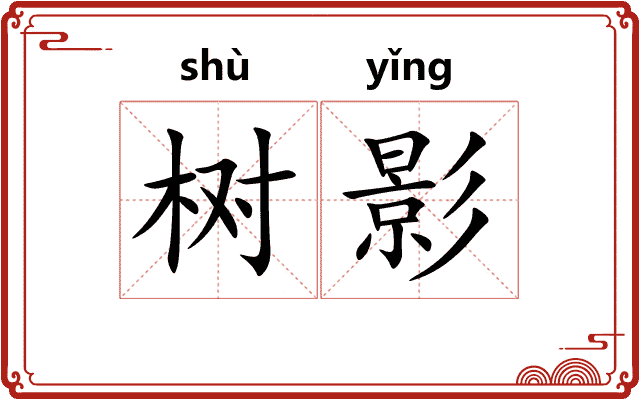 树影