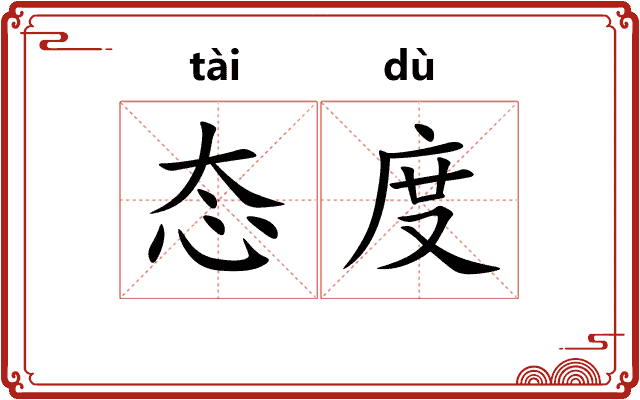 态度
