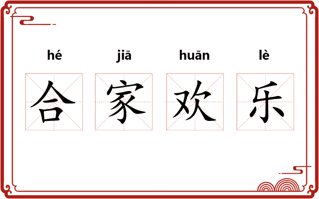 合家欢乐