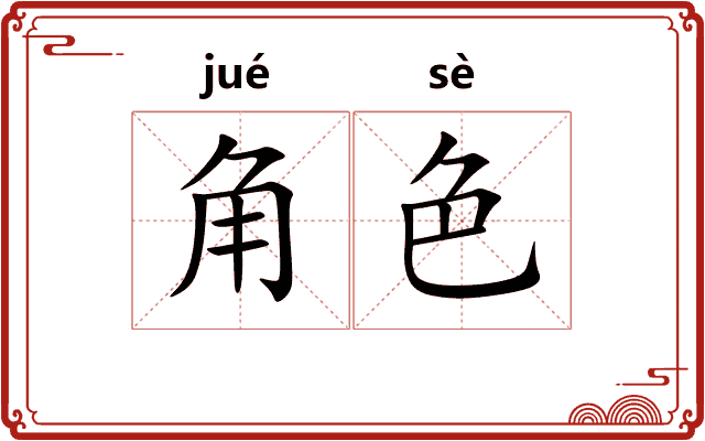 角色
