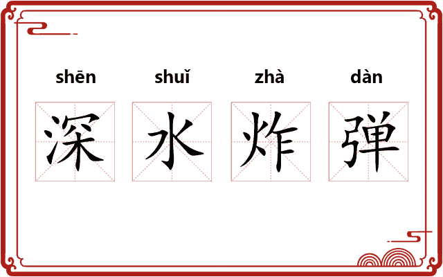 深水炸弹