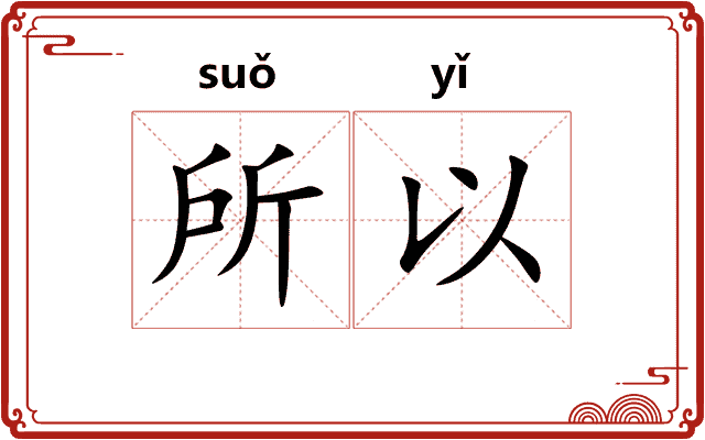所以
