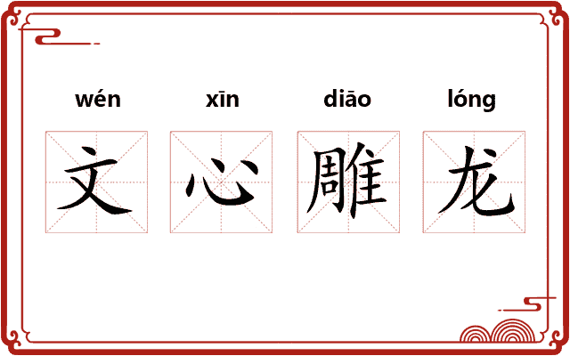 文心雕龙