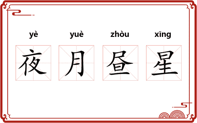 夜月昼星