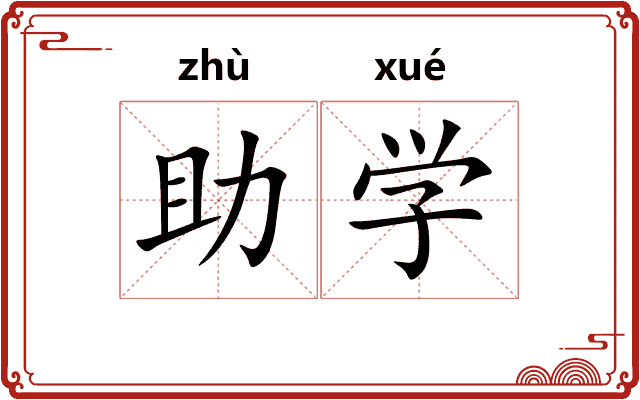 助学