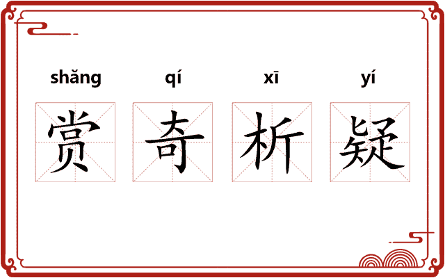 赏奇析疑
