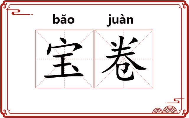 宝卷