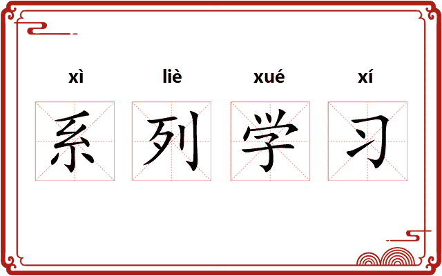 系列学习