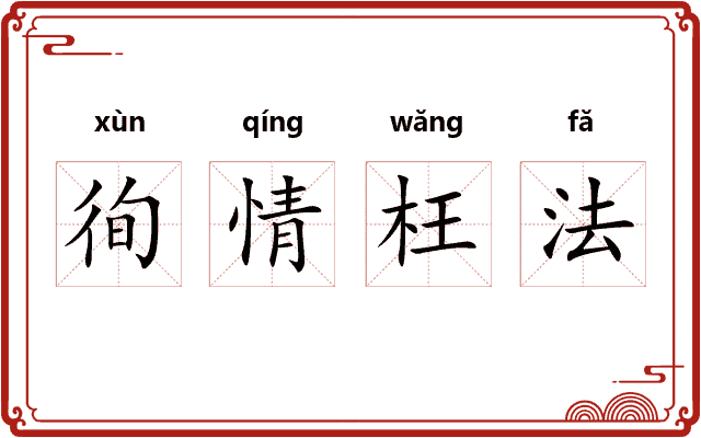 徇情枉法
