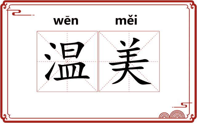 温美