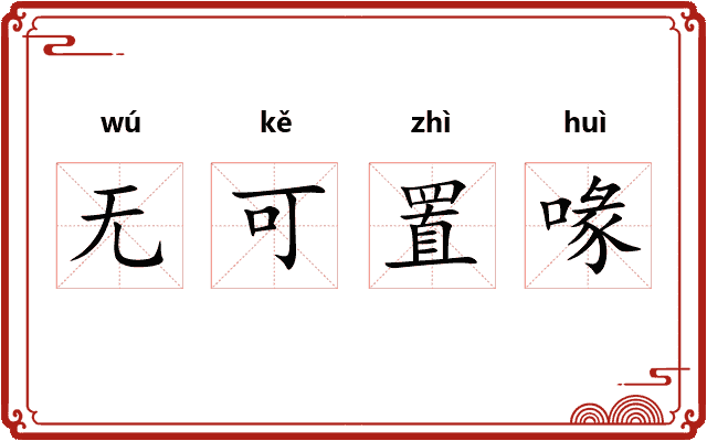 无可置喙