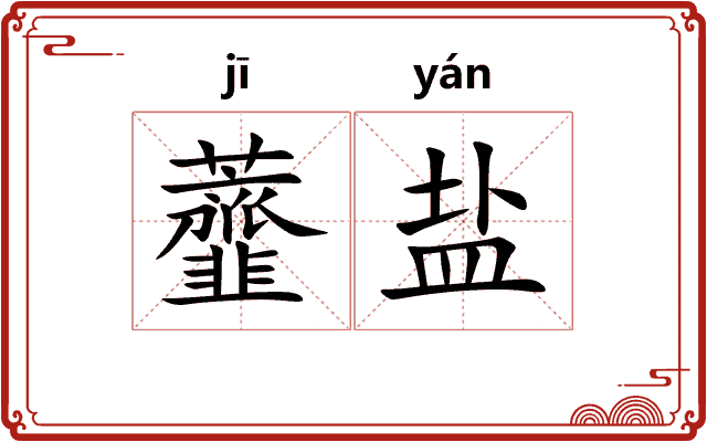 虀盐