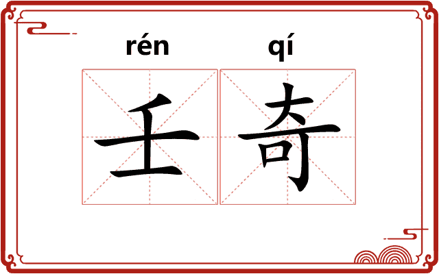 壬奇