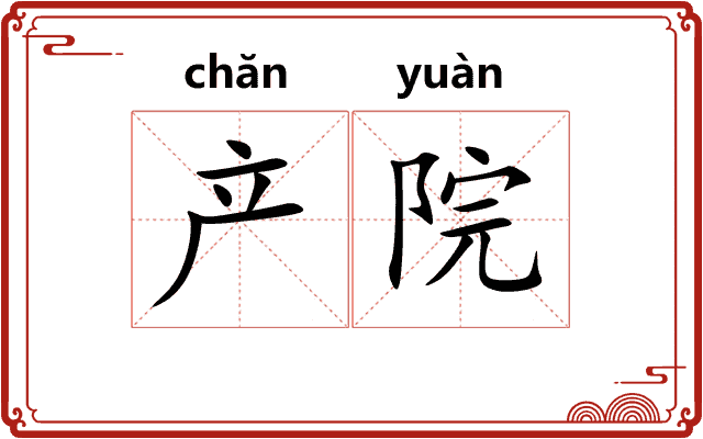产院