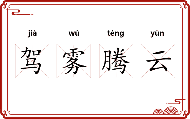 驾雾腾云