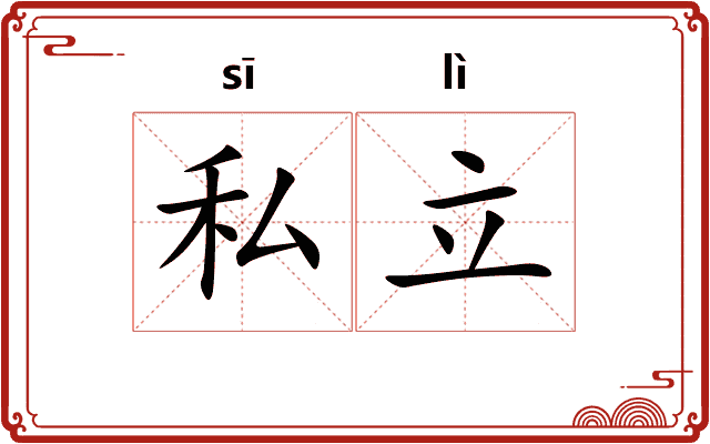 私立
