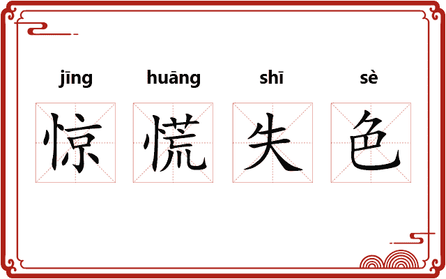惊慌失色
