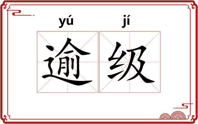 逾级