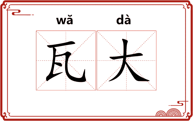 瓦大