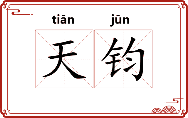 天钧