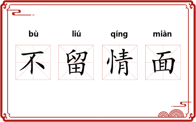不留情面
