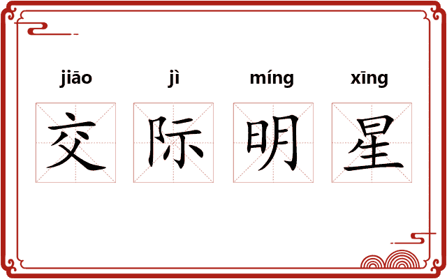 交际明星