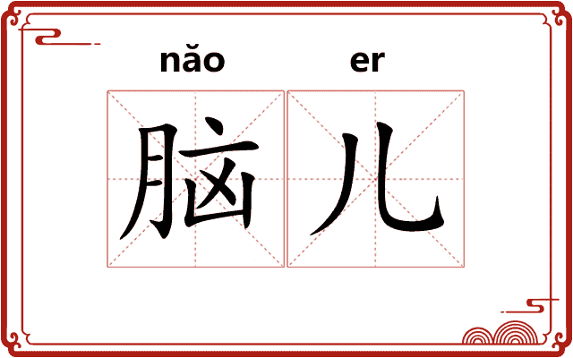 脑儿