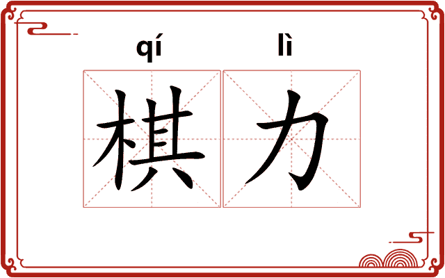 棋力