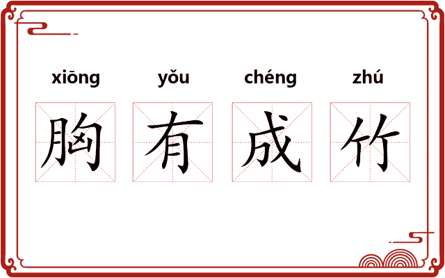 胸有成竹