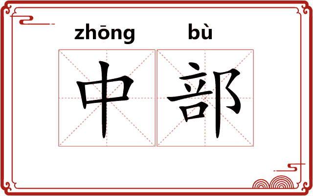 中部