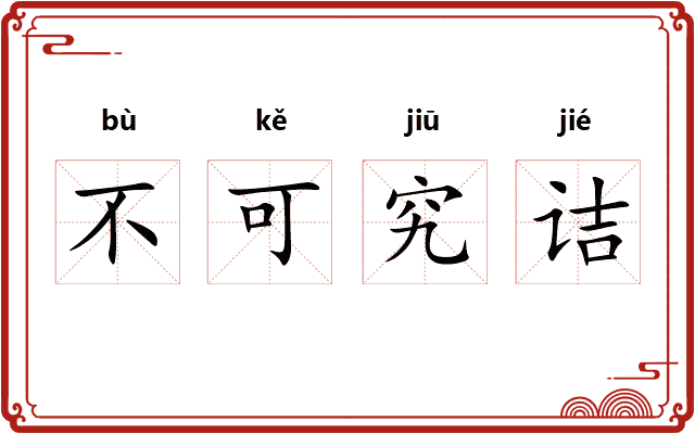 不可究诘