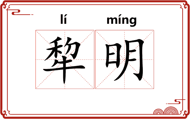 犂明