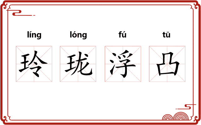 玲珑浮凸